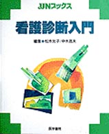 看護診断入門 ＪＪＮブックス