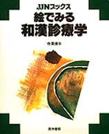 絵でみる和漢診療学 ＪＪＮブックス