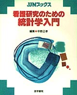 ＪＪＮブックス<br> 看護研究のための統計学入門