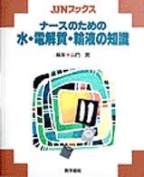 ナースのための水・電解質・輸液の知識 ＪＪＮブックス