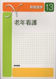 新看護学 〈１３〉 老年看護 六角僚子 （第４版）