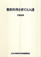 整形外科を育てた人達