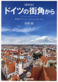 最新版ドイツの街角から - 素顔のドイツ―その文化・歴史・社会