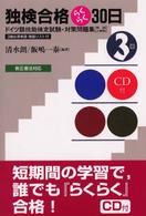 独検合格らくらく３０日 〈３級〉 - ドイツ語技能検定試験・対策問題集 （新訂版）