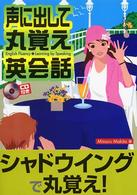 声に出して丸覚え英会話