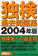 独検過去問題集 〈２００４年版〉