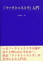 『ツァラトゥストラ』入門