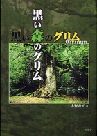 黒い森のグリム - ドイツ的なフォークロア