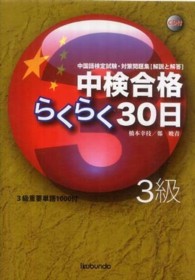 中検合格らくらく３０日 〈３級〉 - 中国語検定試験・対策問題集「解説と解答」　３級重要