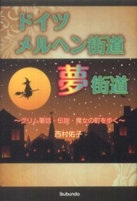 ドイツメルヘン街道夢街道 - グリム童話・伝説・魔女の町を歩く