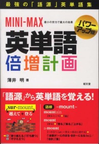 ＭＩＮＩ－ＭＡＸ英単語倍増計画 （パワーアップ版）