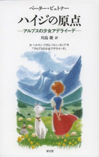ハイジの原点―アルプスの少女アデライーデ