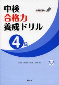 中検合格力養成ドリル 〈４級〉