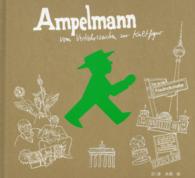 アンペルマン―東ドイツ生まれの人気キャラクター