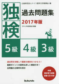 独検過去問題集５級・４級・３級 〈２０１７年版〉 - 本番聞き取り試験収録ＣＤ付き