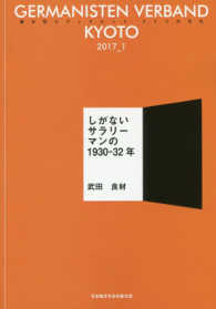 ＧＥＲＭＡＮＩＳＴＥＮ　ＶＥＲＢＡＮＤ　ＫＹＯＴＯ 〈２０１７＿１〉 - 読み切りブックレットドイツの文化京都 しがないサラリーマンの１９３０－３２年