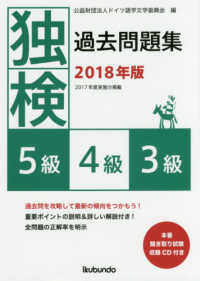 独検過去問題集５級・４級・３級 〈２０１８年版〉 - 本番聞き取り試験収録ＣＤ付き