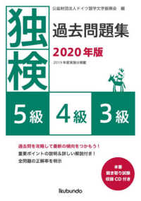 独検過去問題集５級・４級・３級 〈２０２０年版〉 - 本番聞き取り試験収録ＣＤ付き