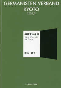 ＧＥＲＭＡＮＩＳＴＥＮ　ＶＥＲＢＡＮＤ　ＫＹＯＴＯ 〈２０２０＿２〉 - 読み切りブックレットドイツの文化京都 越境する身体　グロス、ディックス、デーブリーン