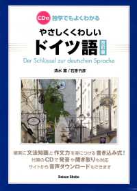 独学でもよくわかるやさしくくわしいドイツ語 - ＣＤ付 （改訂版）