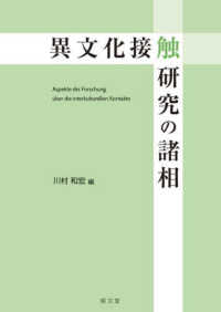 異文化接触研究の諸相