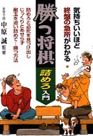 勝つ将棋・詰めろ入門 - 気持ちいいほど終盤の急所がわかる