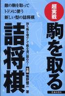 超実戦駒を取る詰将棋 - 敵の駒を取ってトドメに使う新しい型の詰将棋