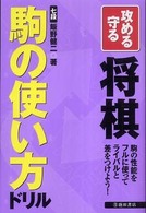 攻める守る　将棋駒の使い方ドリル―駒の性能をフルに使ってライバルと差をつけよう！