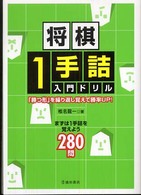 将棋１手詰入門ドリル - 「勝つ形」を繰り返し覚えて勝率ｕｐ！