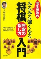 羽生善治のみるみる強くなる将棋序盤の指し方入門