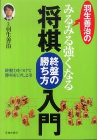 羽生善治のみるみる強くなる将棋終盤の勝ち方入門