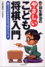 羽生善治のやさしいこども将棋入門 - 勝つコツがわかる５つのテクニック