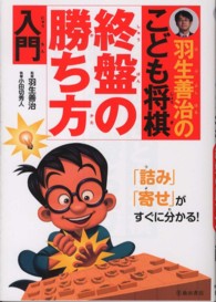 羽生善治のこども将棋終盤の勝ち方入門