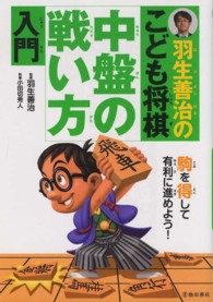 羽生善治のこども将棋中盤の戦い方入門