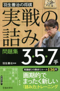 羽生善治の将棋　実戦の詰み問題集　３・５・７手