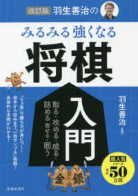 羽生善治のみるみる強くなる将棋入門 - 取る・攻める・成る・詰める・寄せる・囲う （改訂版）