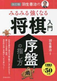 羽生善治のみるみる強くなる将棋入門 羽生 善治 監修 紀伊國屋書店ウェブストア オンライン書店 本 雑誌の通販 電子書籍ストア