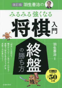 羽生善治のみるみる強くなる将棋入門 終盤の勝ち方 （改訂版）