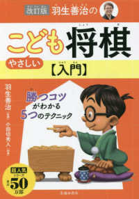 羽生善治のやさしいこども将棋入門 （改訂版）