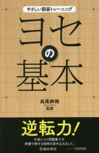 ヨセの基本 - やさしい囲碁トレーニング