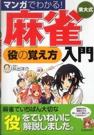 マンガでわかる！東大式麻雀　役の覚え方入門