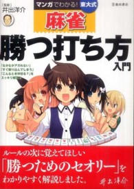 マンガでわかる！東大式麻雀勝つ打ち方入門