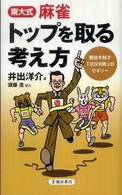 東大式麻雀トップを取る考え方 - 勝負を制す「状況判断」のセオリー