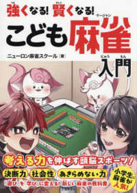 強くなる！賢くなる！こども麻雀入門