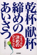 乾杯・献杯・締めのあいさつ - 心をつかむ決めのひとこと