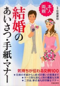 結婚のあいさつ・手紙・マナー―本人＆両親