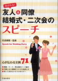 喜ばれる！友人＆同僚　結婚式・二次会のスピーチ