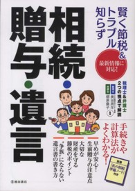 賢く節税＆トラブル知らず相続・贈与・遺言 - 最新情報に対応！