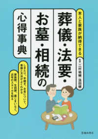 葬儀・法要・お墓・相続の心得事典 - 本人と家族が納得できる