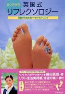 すぐできる英国式リフレクソロジー